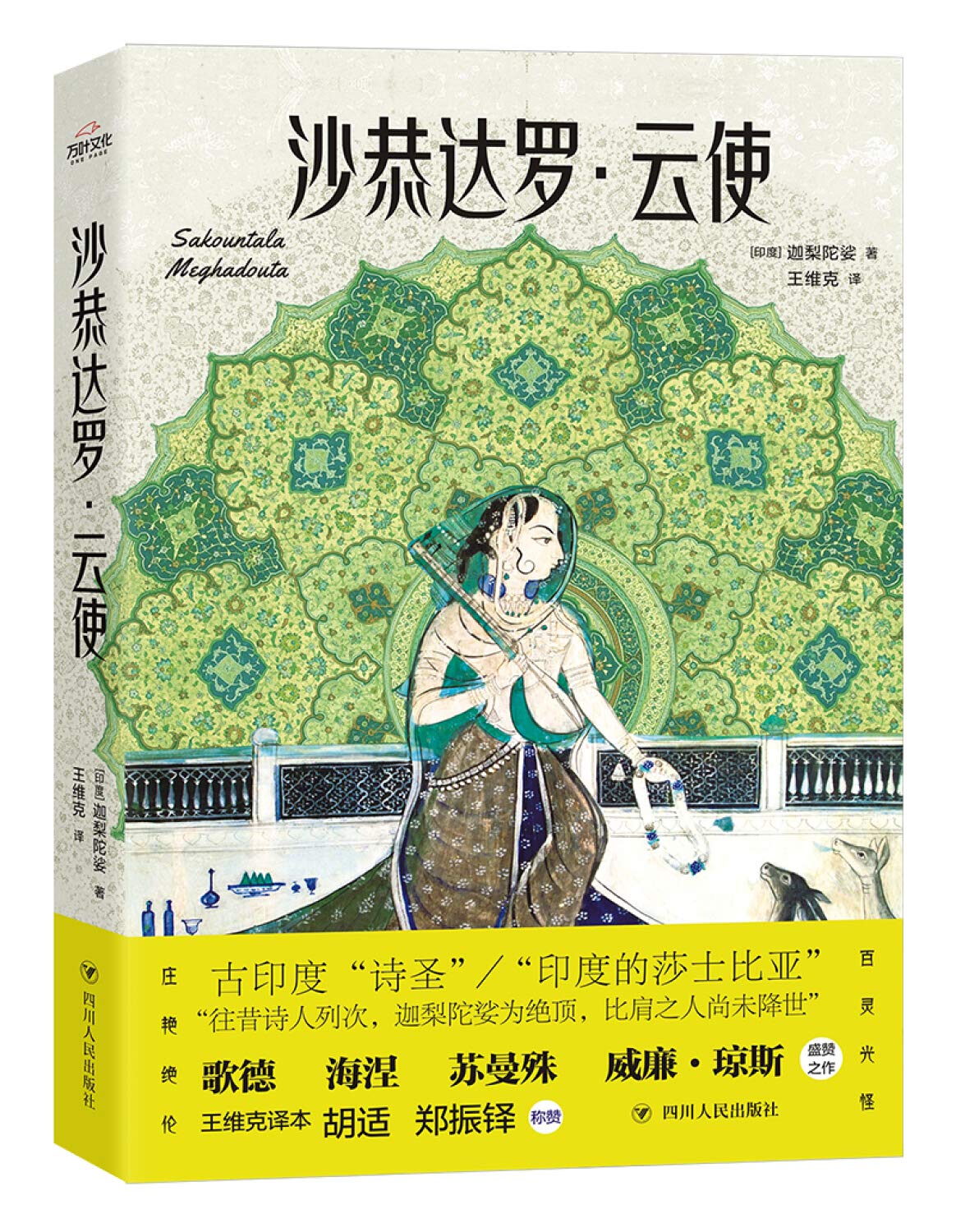 【新华正版】 沙恭达罗·云使 迦梨陀娑 四川人民出版社 图书童书绘本 book