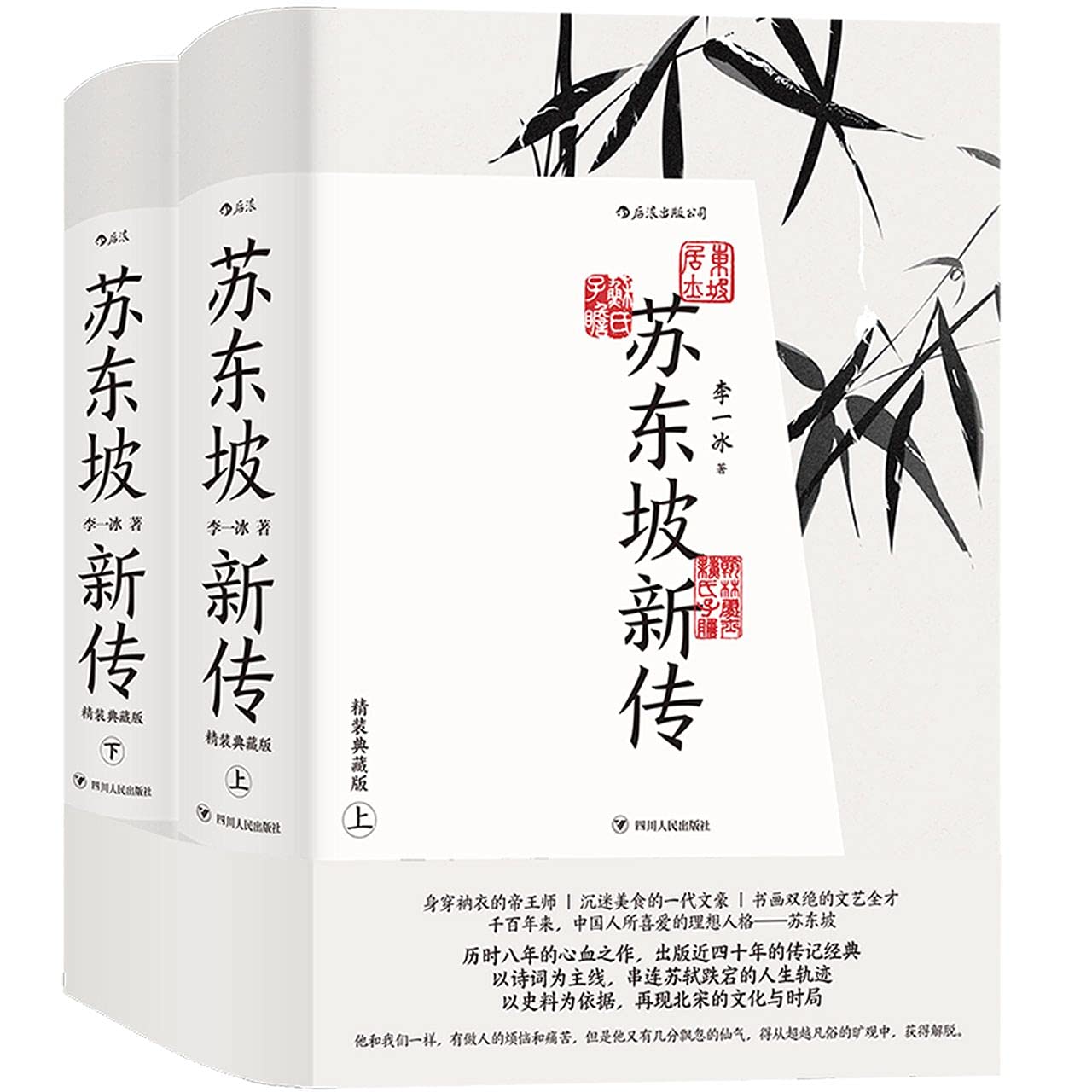 New Biography of Su Dongpo (Hardcover, Collector's Edition, 2 Volumes) (Chinese Edition) Books