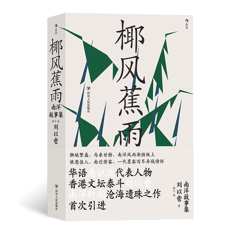 迷楼+椰风蕉雨2册套装 刘以鬯著 王家卫的老师 刘以鬯先生代表作结集 小说集 当代华语文学作品集 book