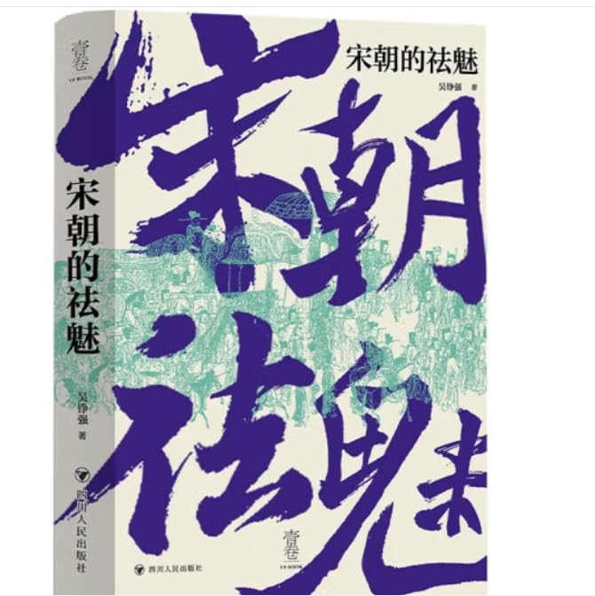 宋朝的祛魅 四川人民出版社 book