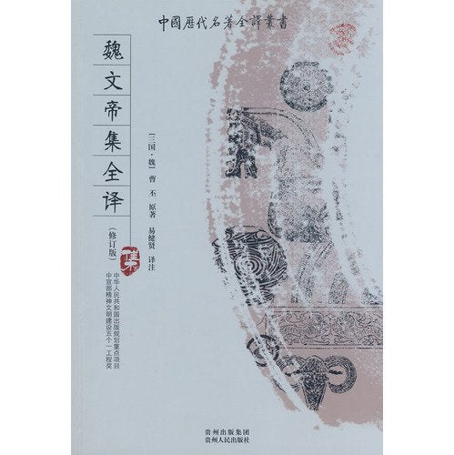 魏文帝集全译(修订版)/中国历代名著全译丛书 (魏)曹丕；易健贤注 9787221083784 Books
