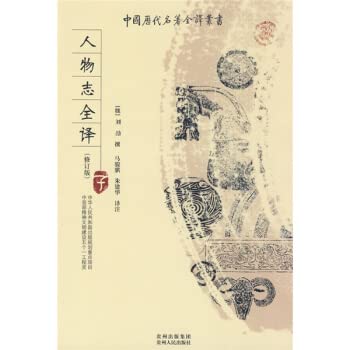 人物志全译(修订版) 刘劭,马骏骐,朱建华 注 贵州出版集团，贵州人民出版社 book