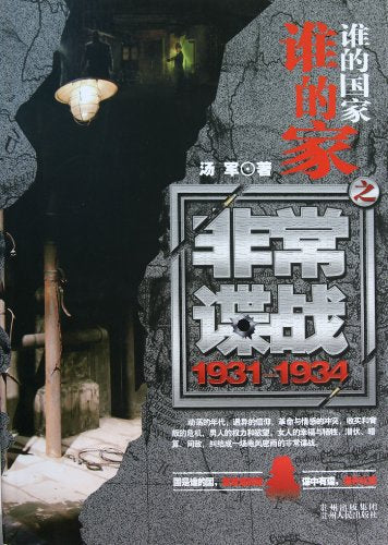 谁的国家谁的家之非常谍战【正版图书，放心下单】 book