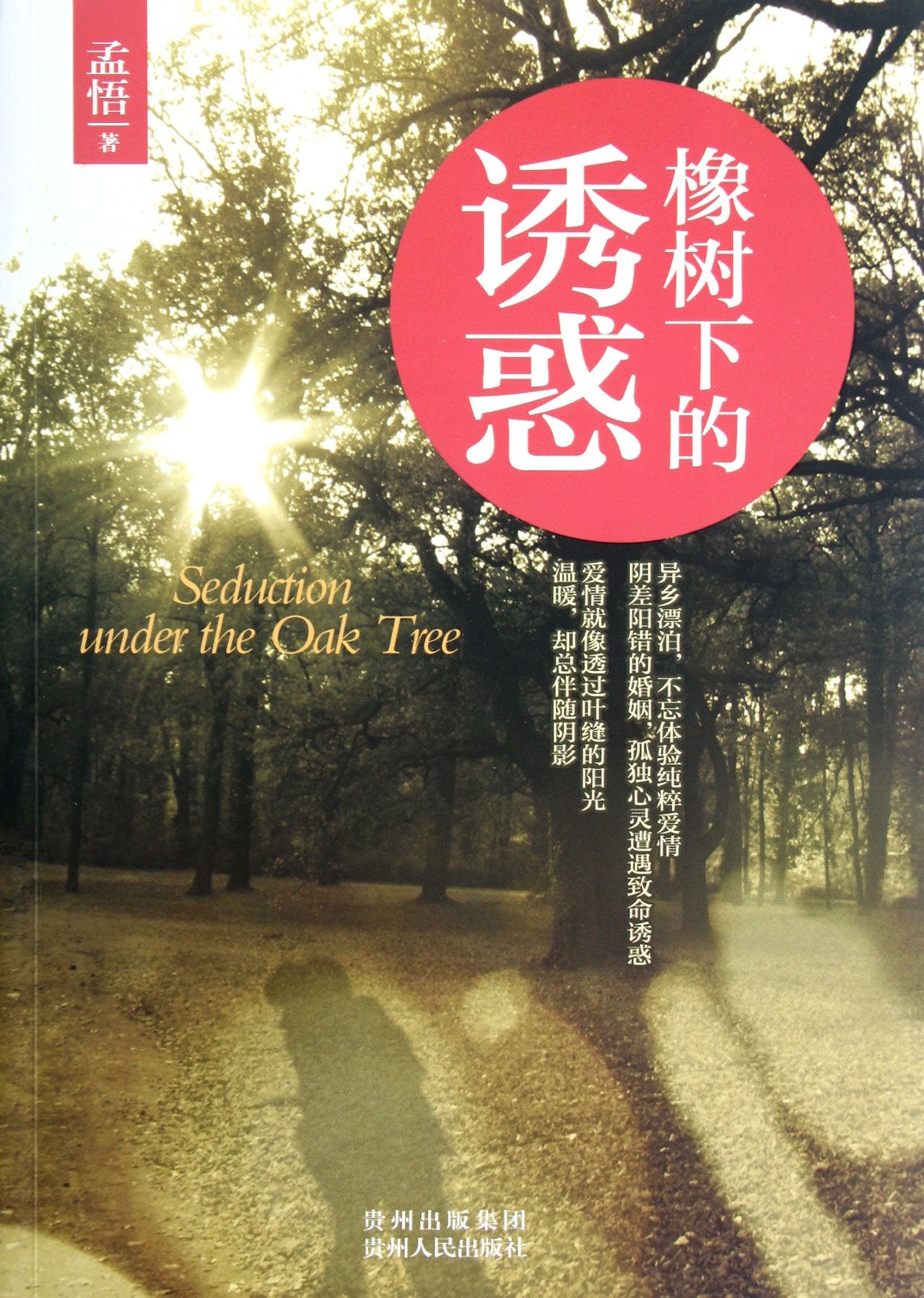 橡树下的诱惑孟悟贵州人民出版社【正版特价】 book