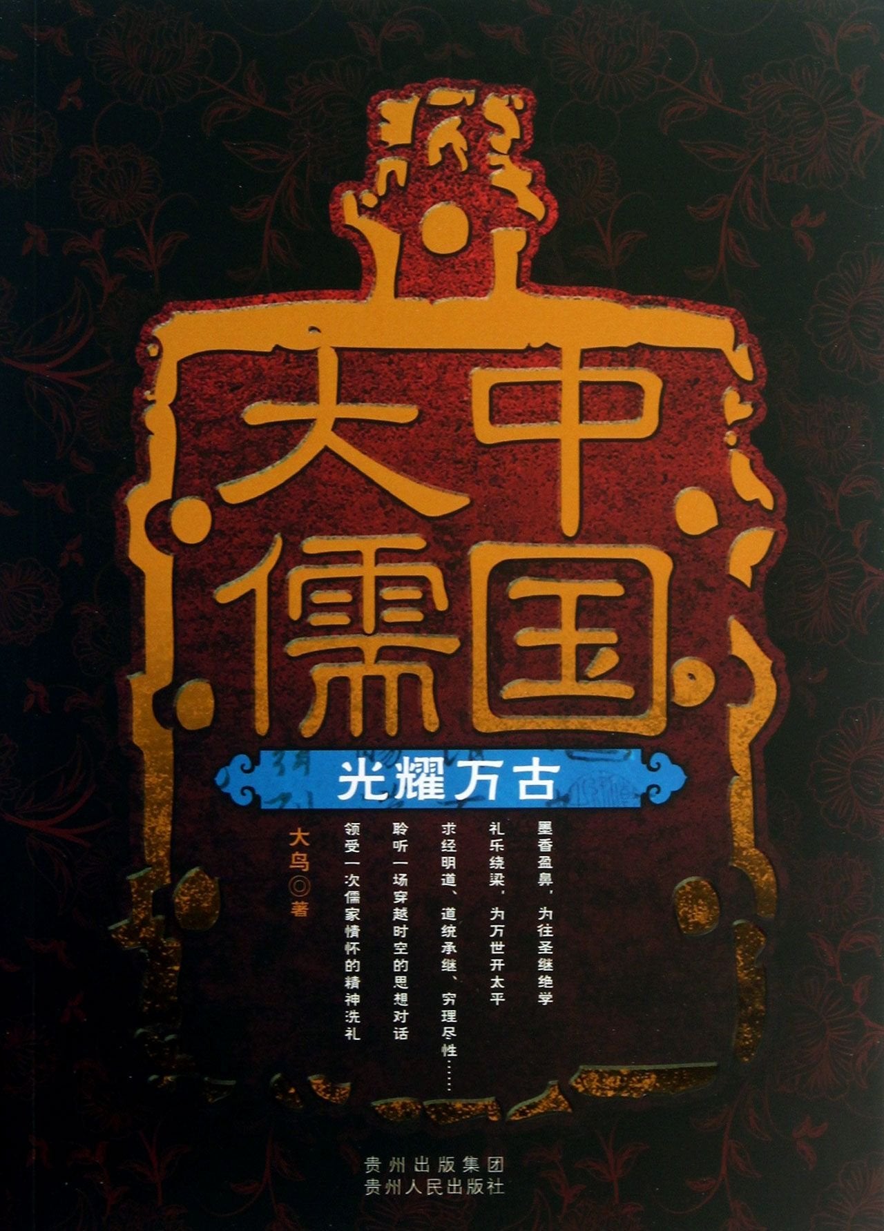 中国大儒：光耀万古 大鸟 9787221107077 贵州人民出版社 book