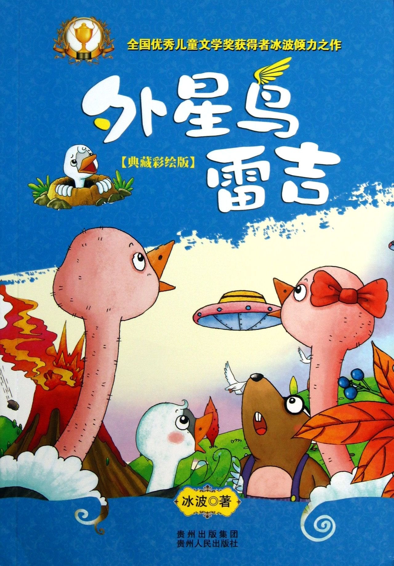 外星鸟雷吉 冰波童话系列书 儿童文学名家经典书系 小学生课外阅读书籍三四五六年级读书青少年经典读物畅销单图书 Books