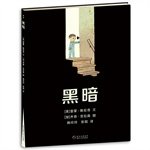 黑暗 雷蒙·斯尼奇,乔恩·克拉森 绘者,杨玲,彭懿 9787221120908 贵州人民出版社 book