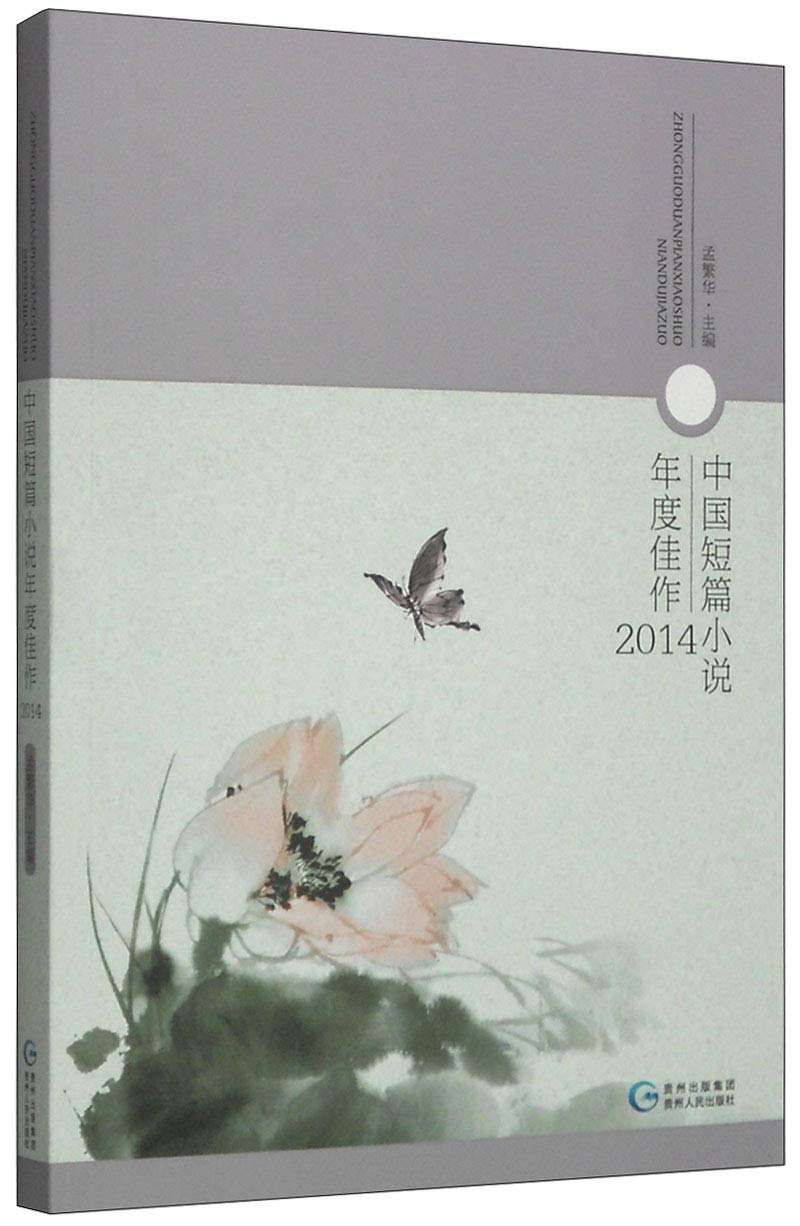 中国短篇小说年度佳作（2014） book