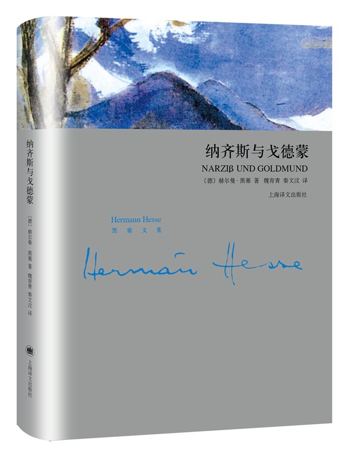 文学名家名著：纳尔齐斯与歌尔德蒙（精装典藏版） Books