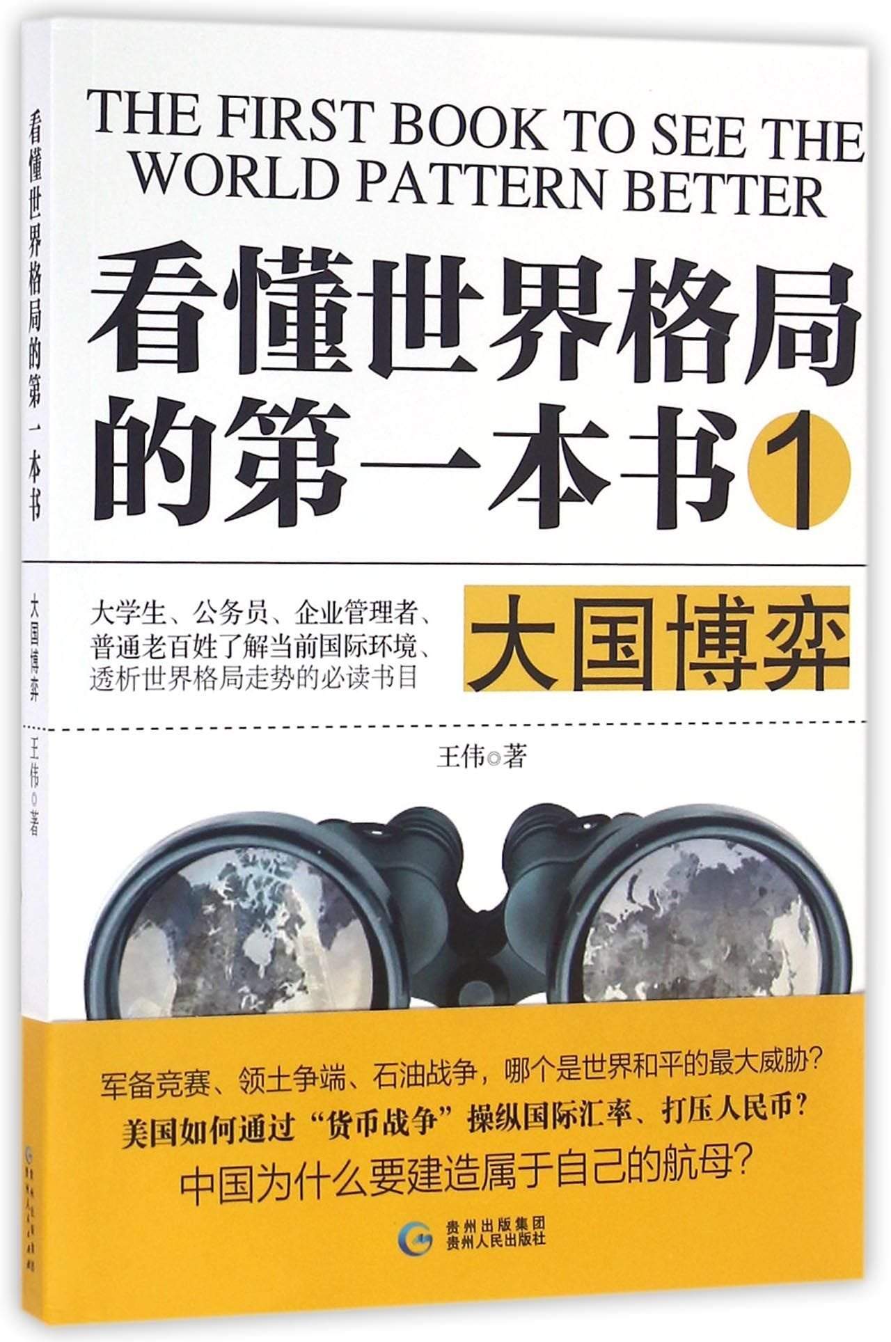 看懂世界格局的第一本书.大国博弈 Books