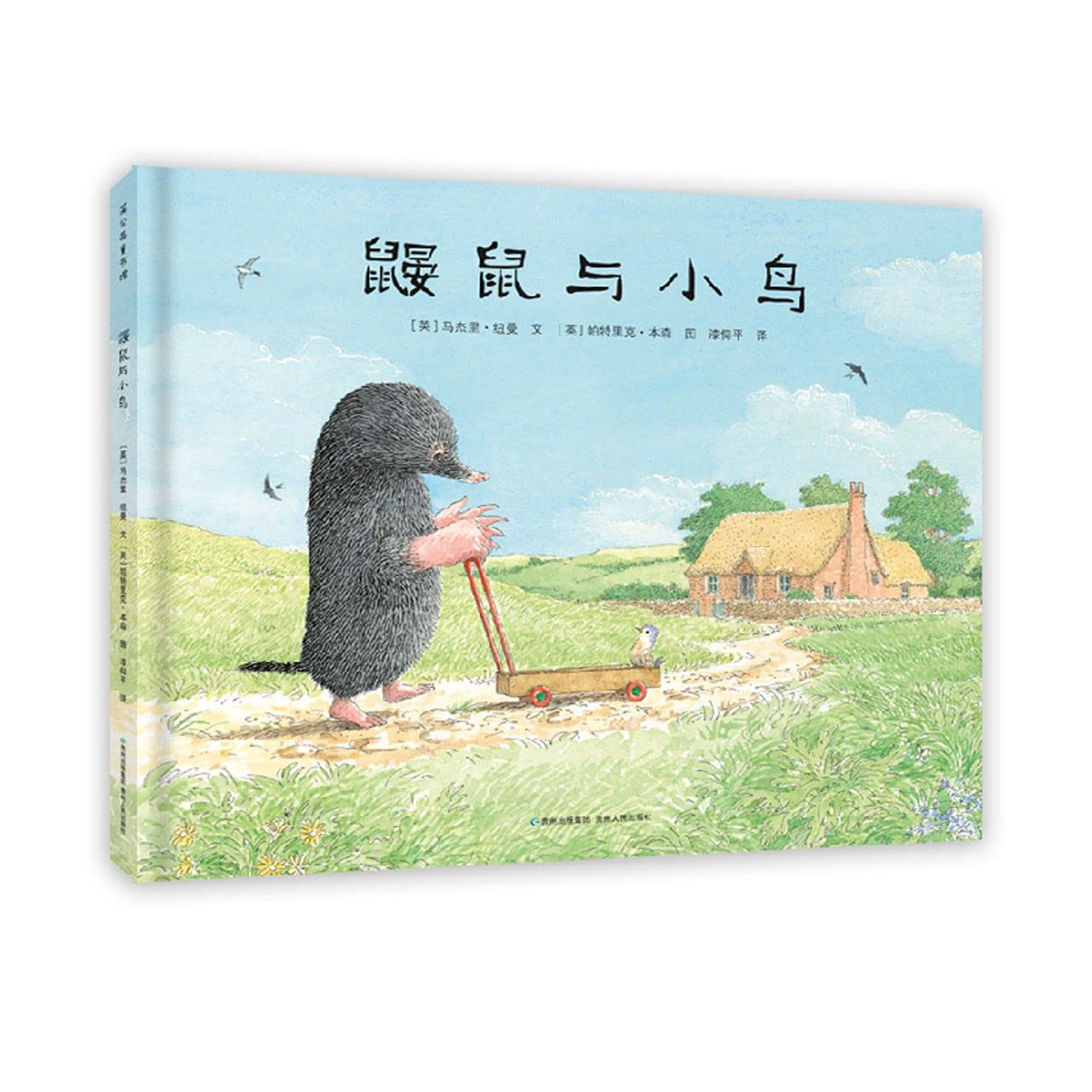鼹鼠与小鸟 (英) 马杰里·纽曼 文 (英) 帕特里克·本森 图 漆仰 9787221148346 贵州人民出版社 book