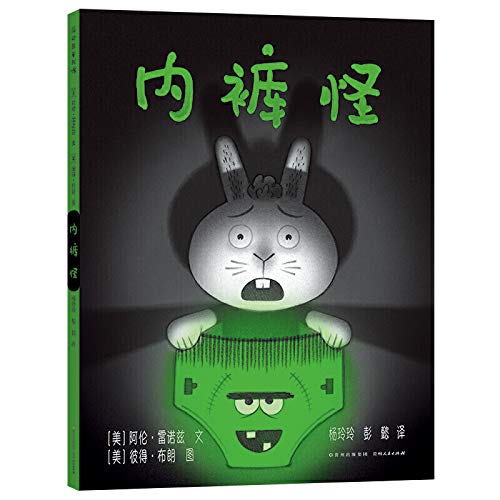 包邮 内裤怪 阿伦·雷诺兹文 book