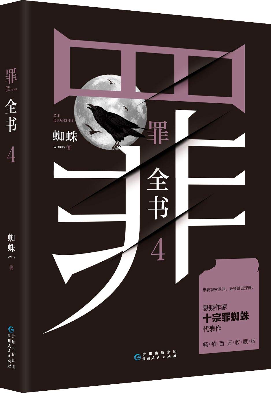 The Complete Book of Crimes 4 (Chinese Edition) Books