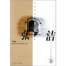 中国外国获奖作家作品集：张洁 book
