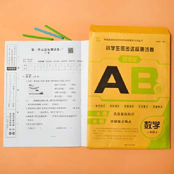 二年级上册小学生数学AB卷同步达标测试卷同步人教部编版教材书课堂专项训练练习册题巩固基础知识突破重点难点单元卷子测2上学期 Books