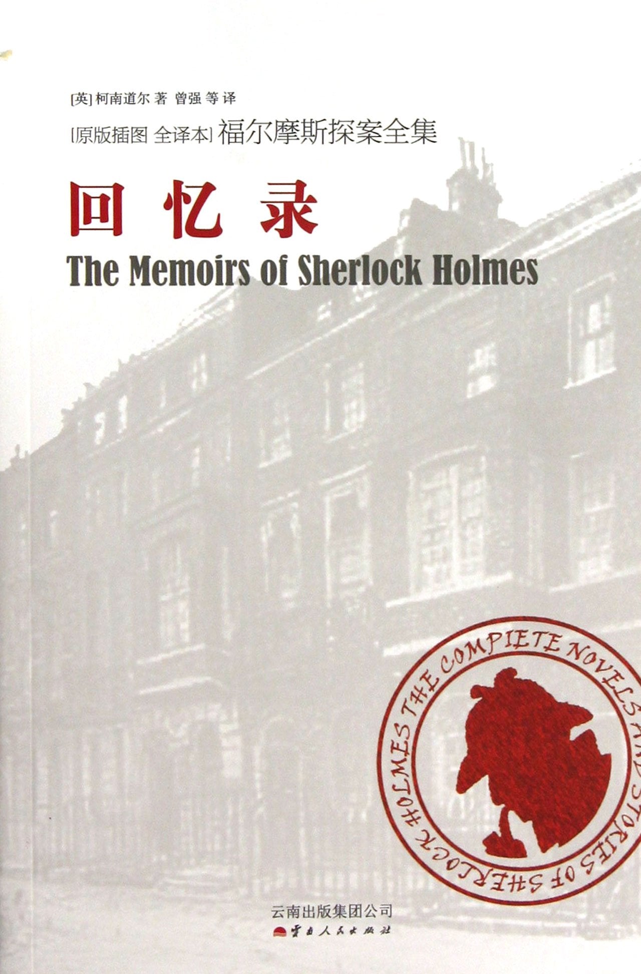 The Memoirs of Sherlock Holmes (Chinese Edition) Books