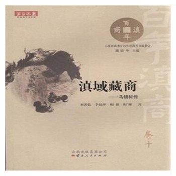滇域藏商——马铸材传 9787222107724 木霁弘 云南人民出版社 Books