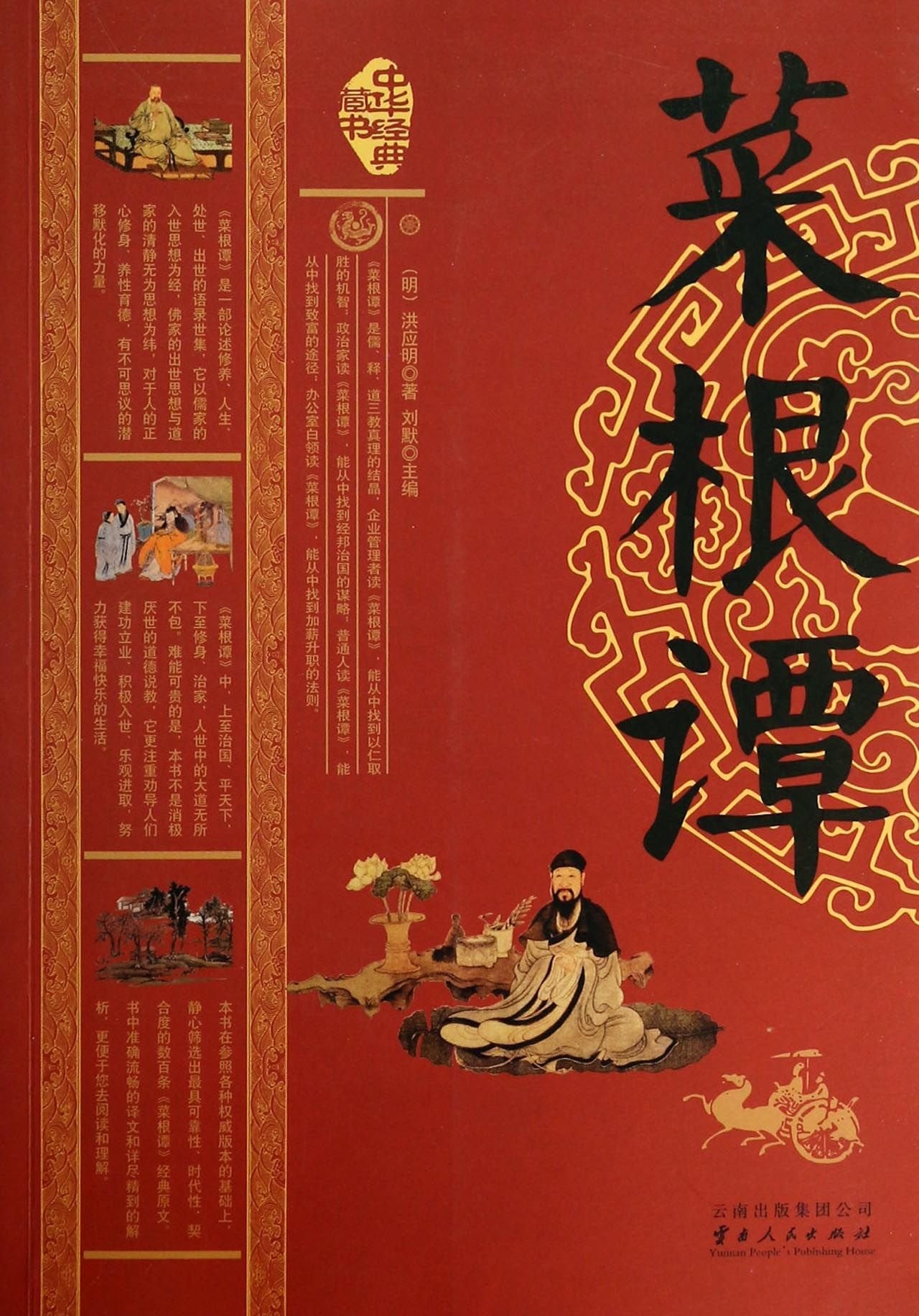 中华经典藏书：菜根谭, 洪应明,刘默,云南人民出版社9787222112193 book