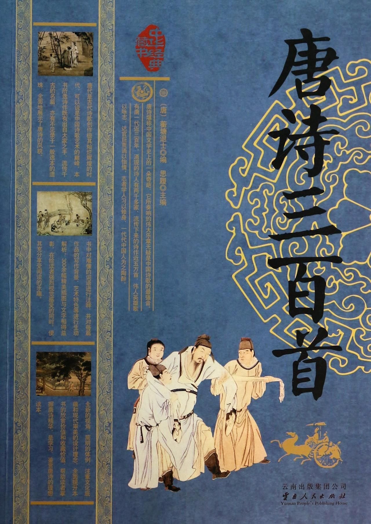 中华经典藏书:唐诗三百首 蘅塘退士,思履 云南人民出版社 9787222112223 book