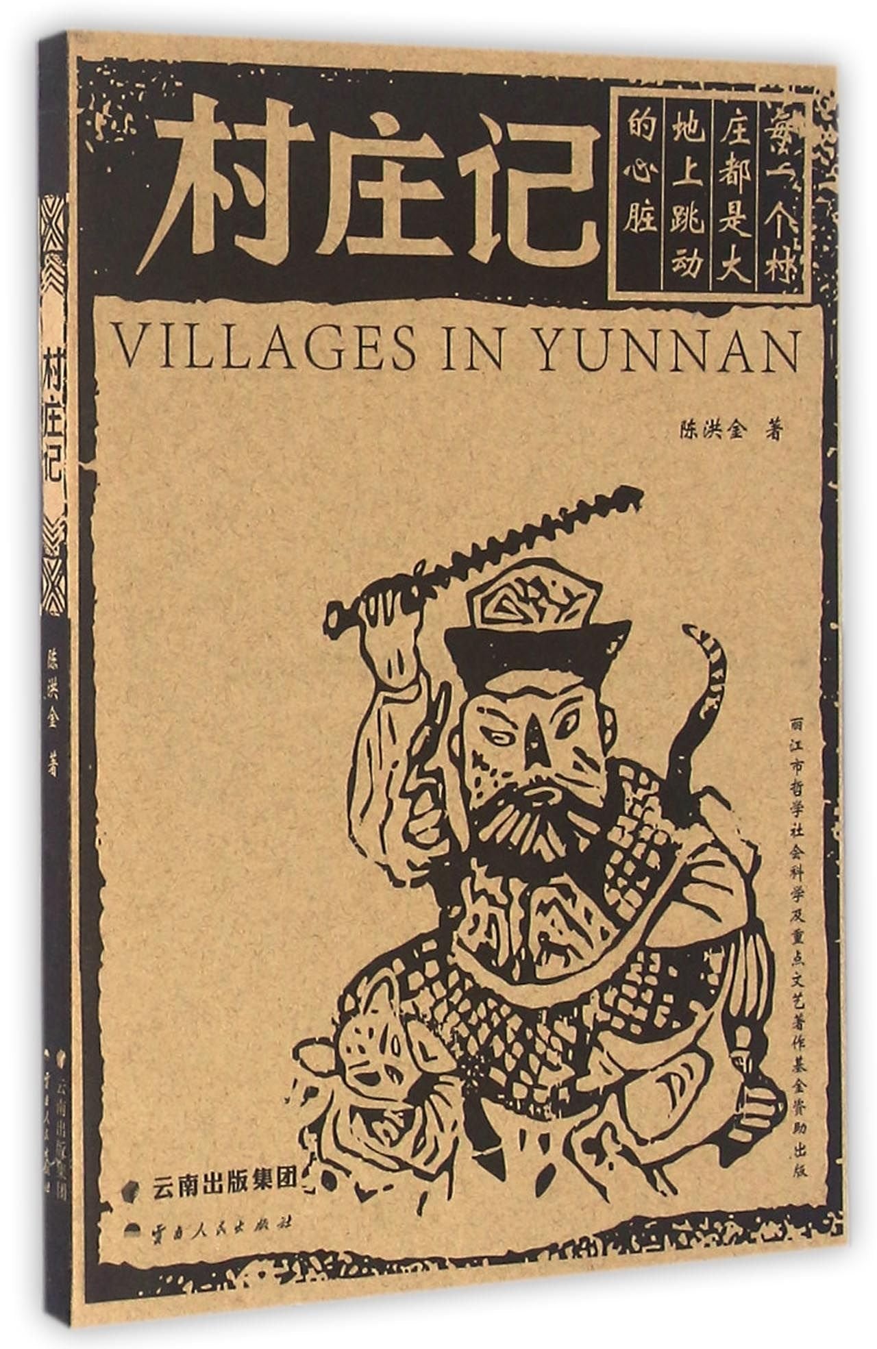 Villages in Yunnan (Chinese Edition) book
