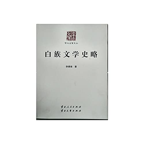 Literary History of Bai(Chinese Edition) book
