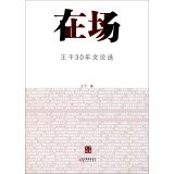 在场:王干30年文论选 book