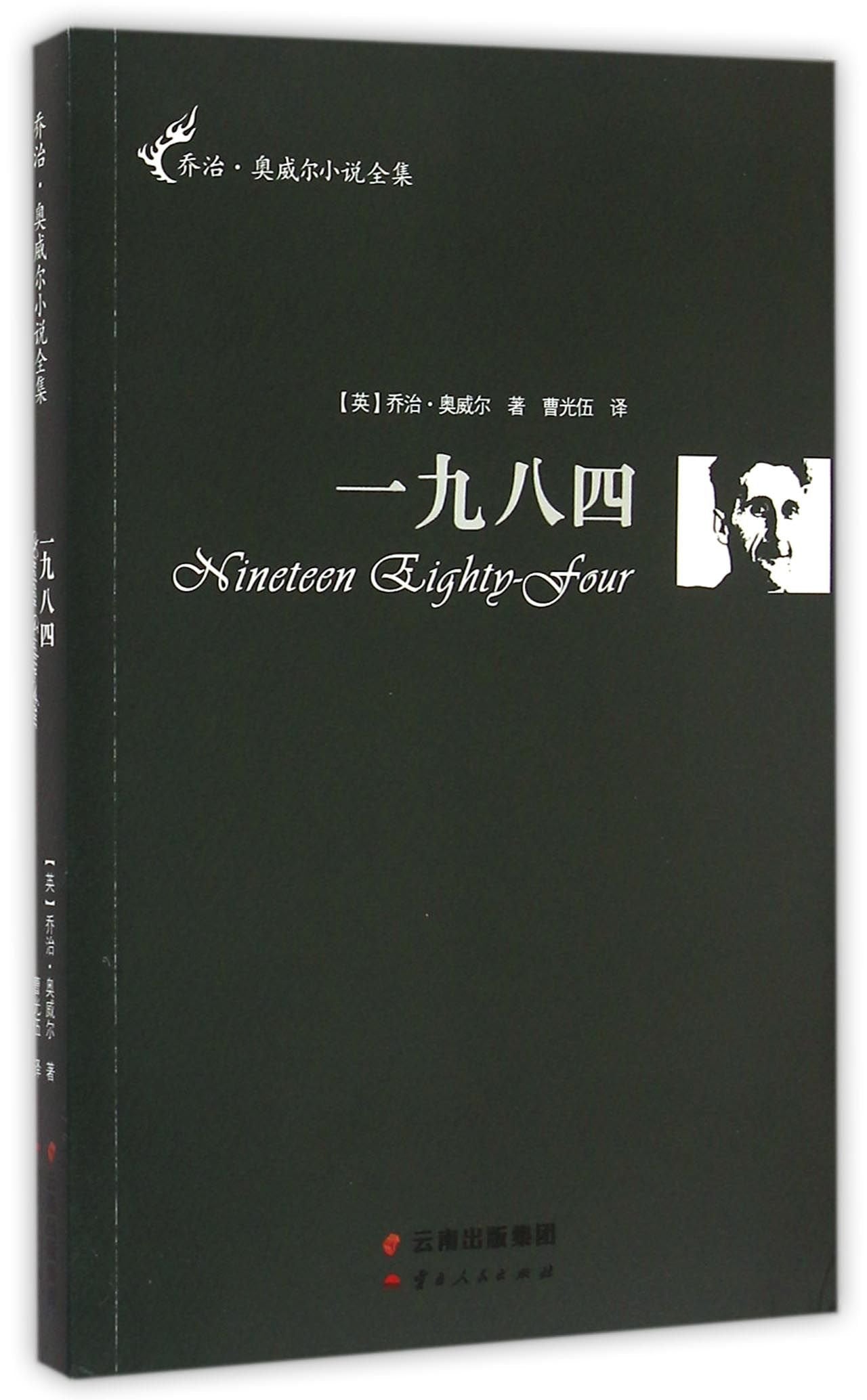 一九八四 小说 (英)乔治·奥威尔著 云南人民出版社 9787222121546 Books
