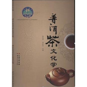 普洱茶文化学 9787222122819 邵宛芳 云南人民出版社 book