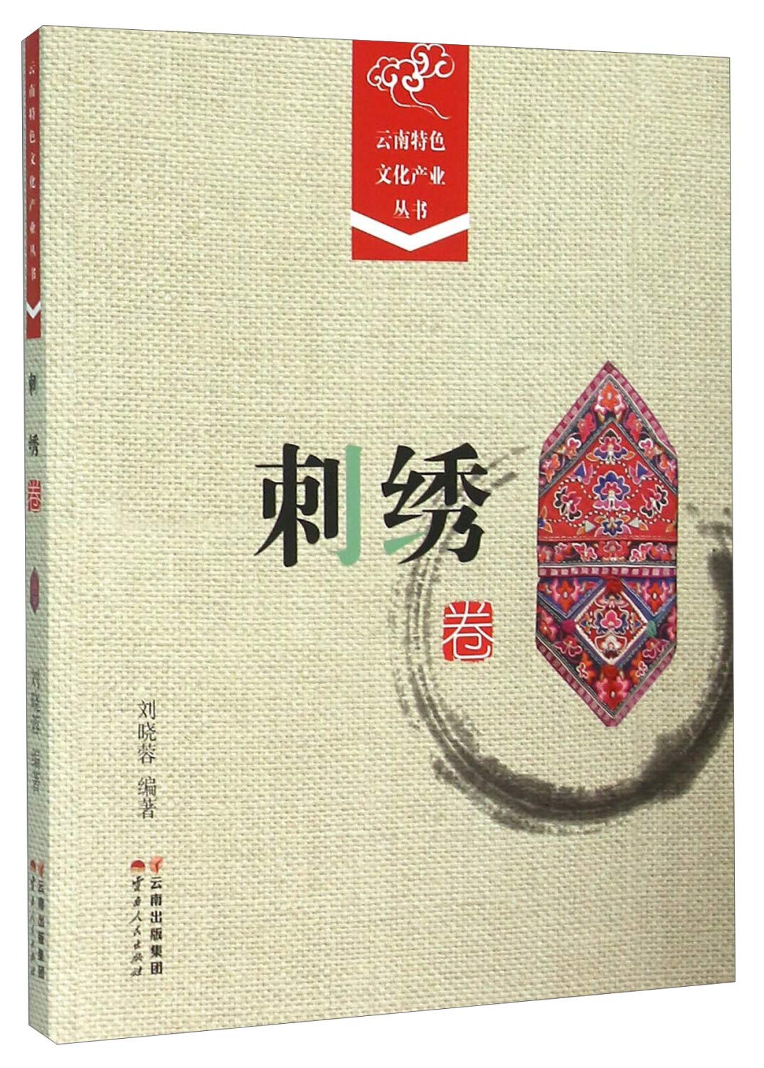 《云南特色文化产业丛书 刺绣卷》 9787222123779 刘晓蓉著 云南人民出版社 book