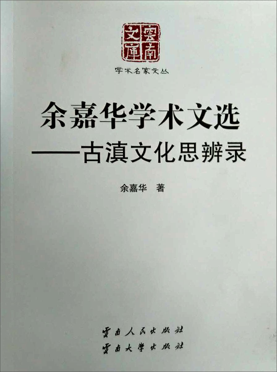 余嘉华学术文选:古滇文化思辨录 - 余嘉华 Books