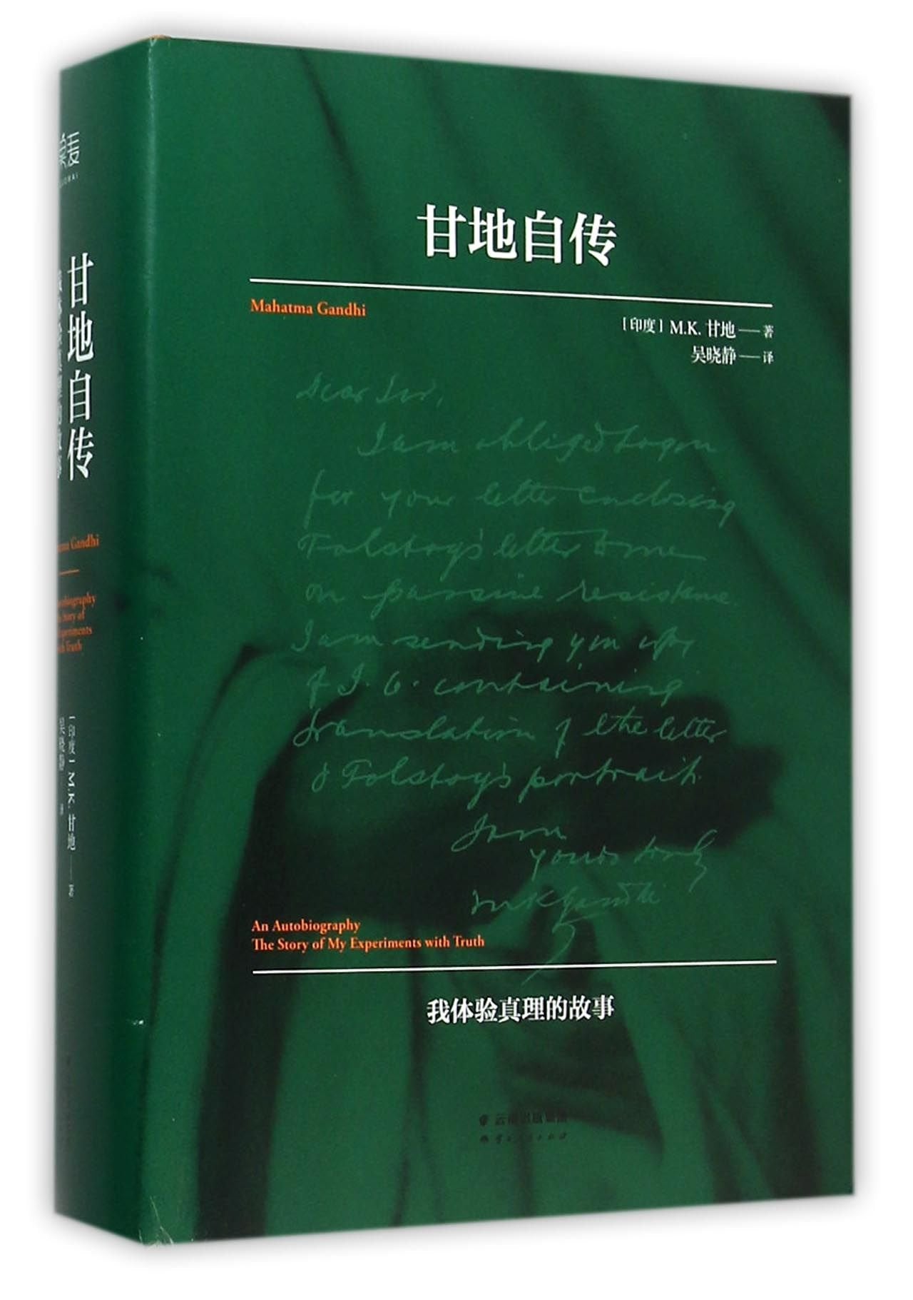 An Autobiography The Story of My Experiments with Truth Mahatma Gandhi (Chinese Edition) book