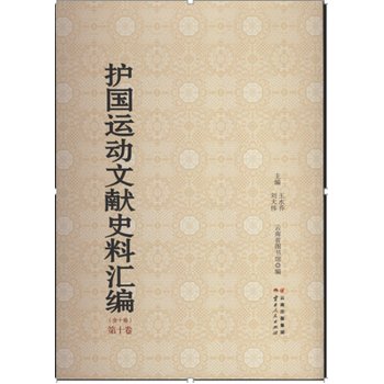 【二手书旧书95成新】护国运动文献史料汇编(全十卷),刘大伟 王水乔,云南人民出版社 book