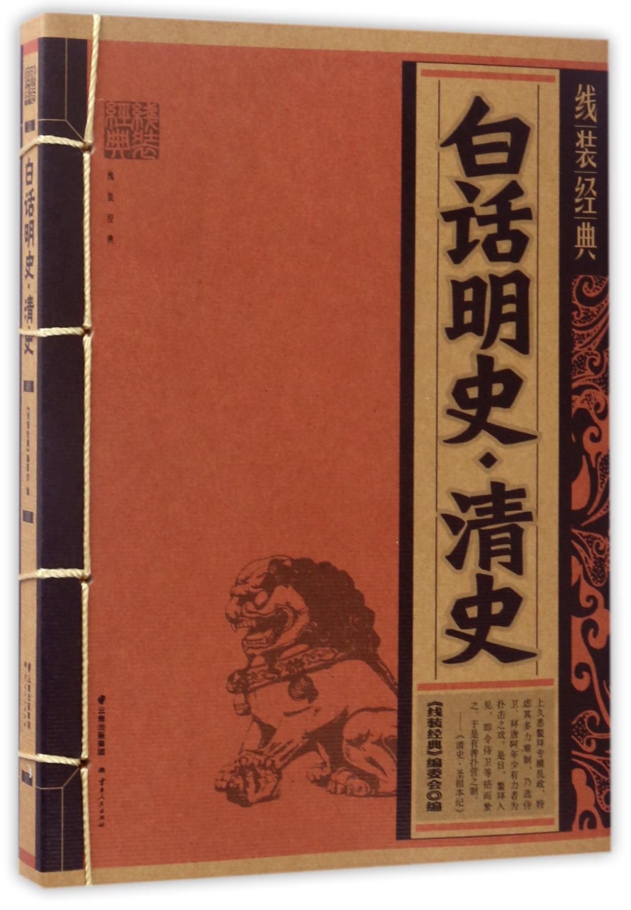 线装经典-白话明史 青史《线装经典》编委会云南人民出版社9787222144453 book