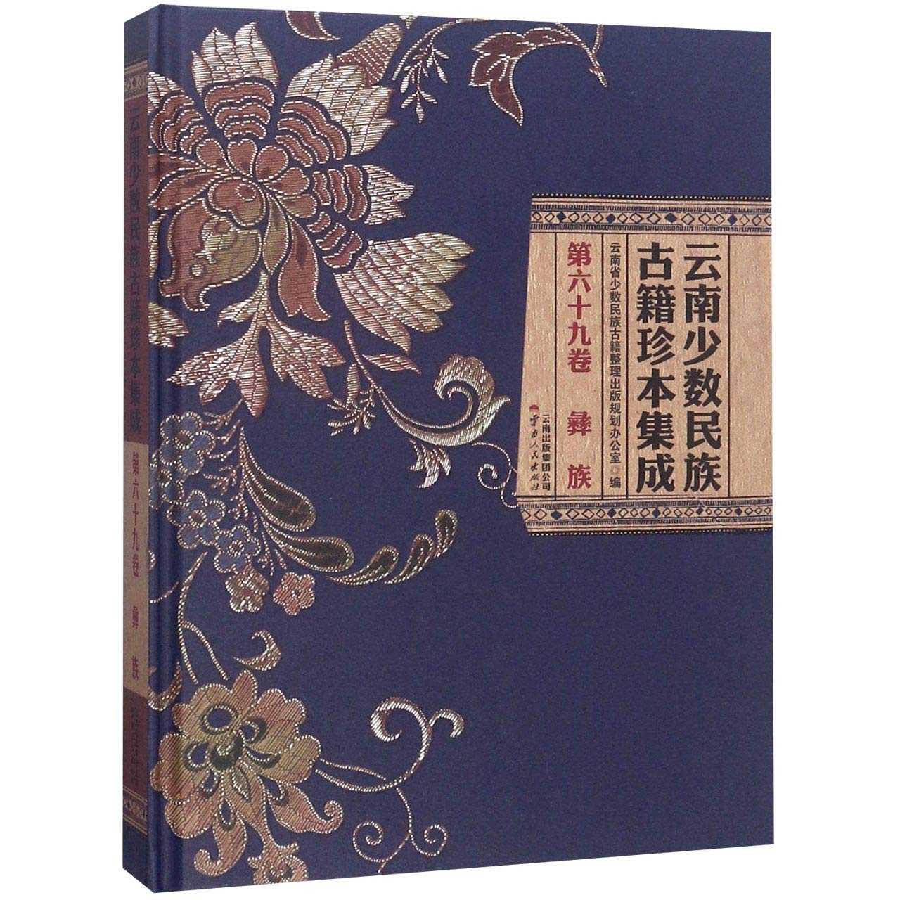 云南少数民族古籍珍本集成:第六十九卷:彝族（货号：A4) 云南省少数民族古籍整理出版规划办公室 9787222171428 云南人民出版社书源图书专营店 book