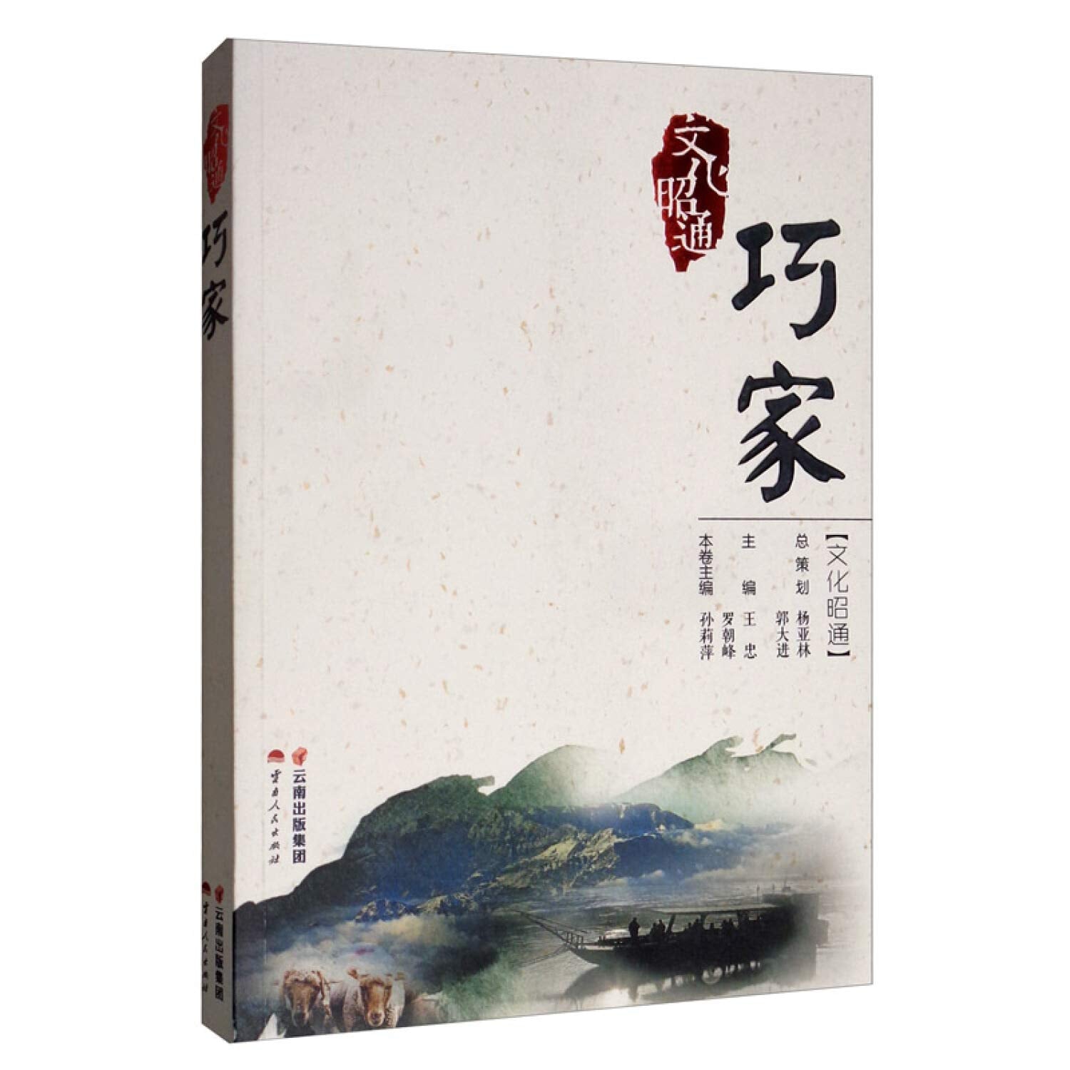 文化昭通·巧家 book