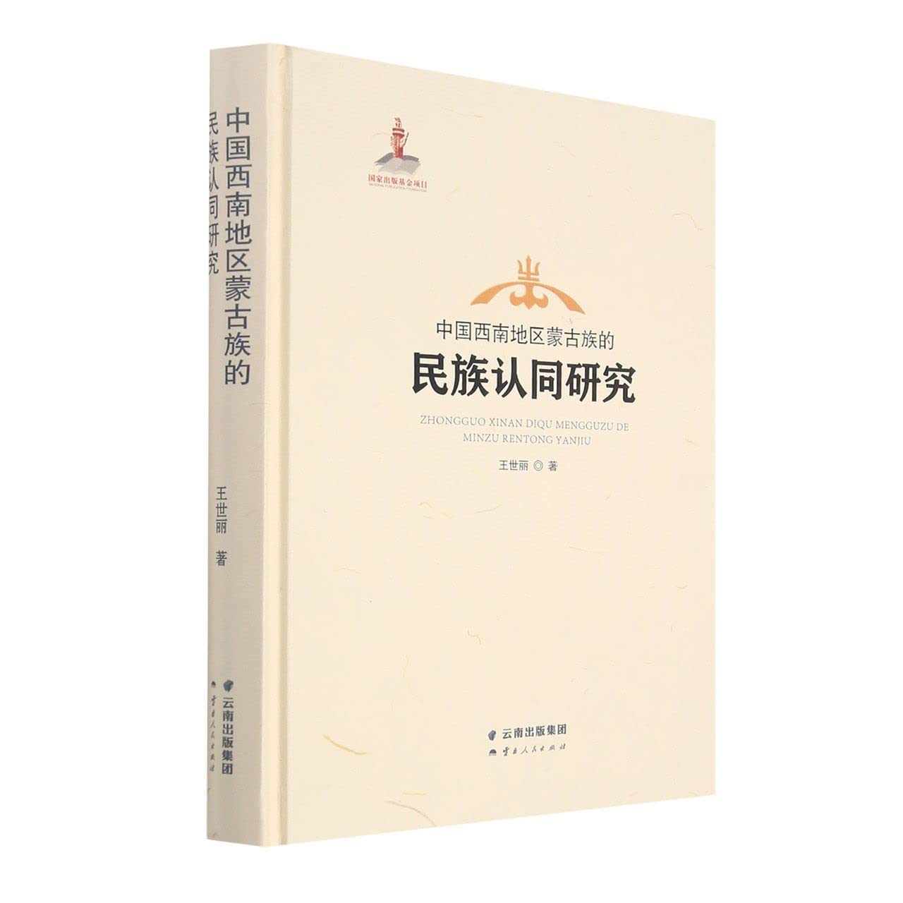 中国西南地区蒙古族的民族认同研究 Books