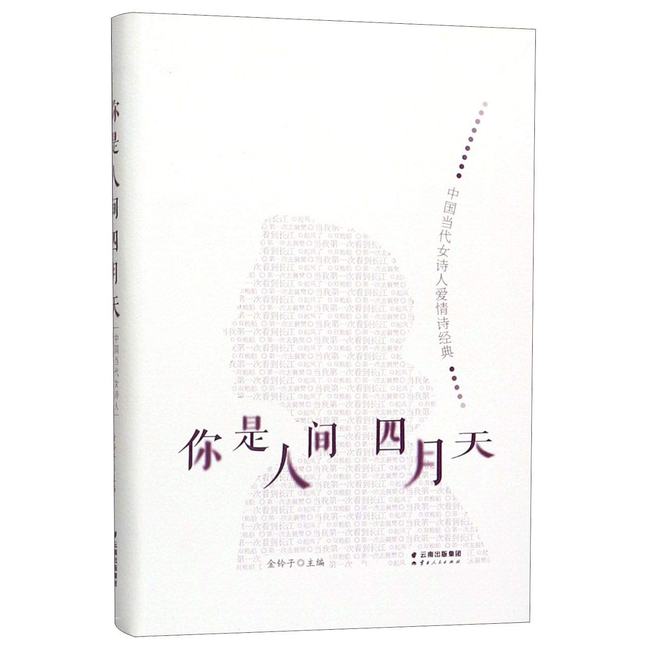 你是人间四月天：中国当代女诗人爱情诗经典 book