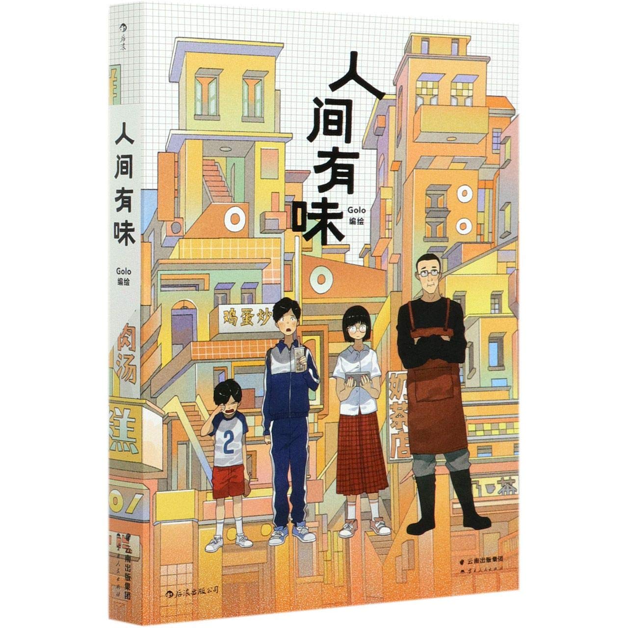 【正版包邮】人间有味 定价108元 Golo,后浪出品 云南人民出版社 Books