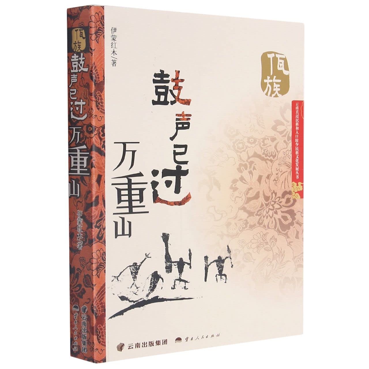 鼓声已过万重山 云南人民出版社 Books