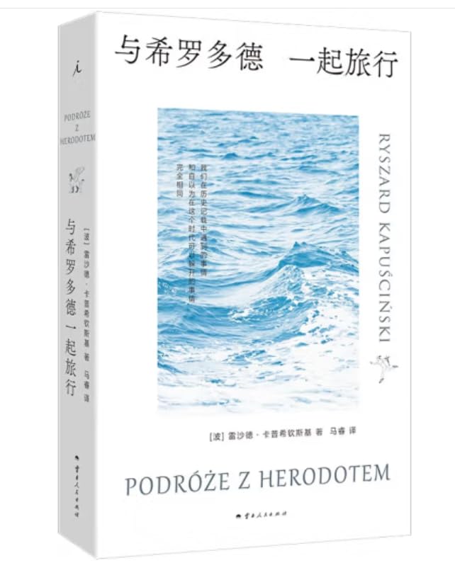 正版书 与希罗多德一起旅行 雷沙德·卡普希钦斯基著 出品 云南人民出版社 Books