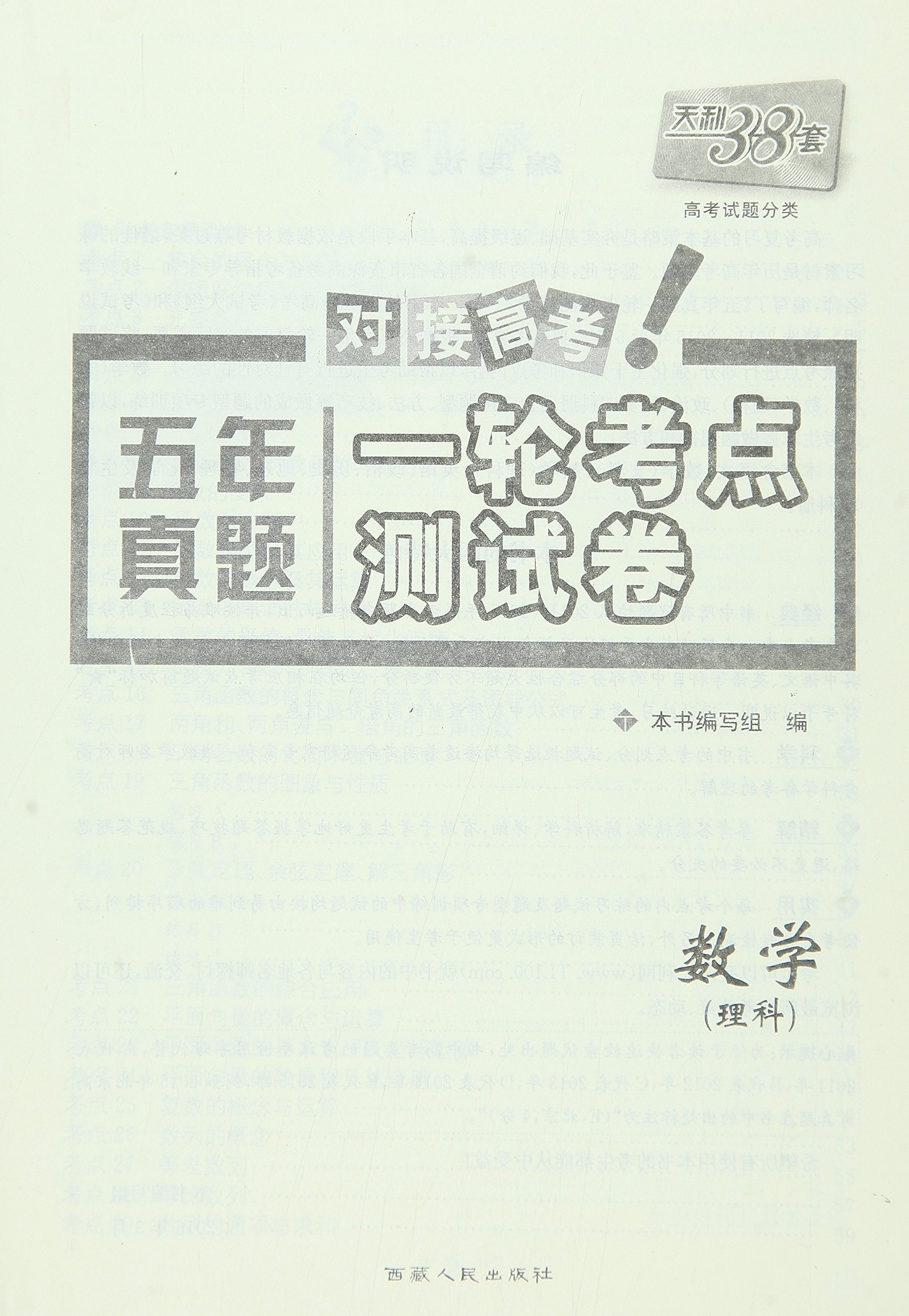 天利38套 2017年五年真题一轮考点测试卷：物理 book