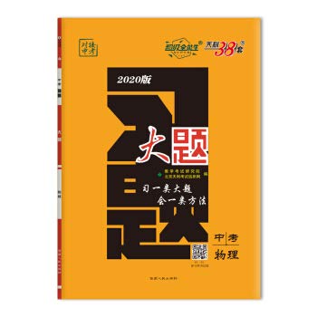 超级全能生 天利38套 习题 大题 中考 对接中考 物理 2020 【新华书店 畅读无忧】 book