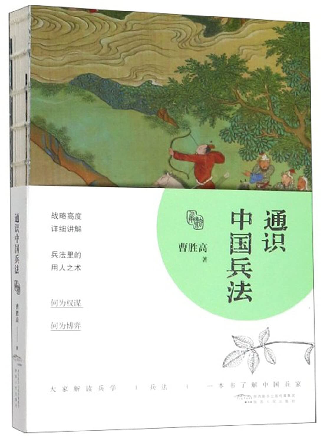 通识中国兵法 曹胜高 Books
