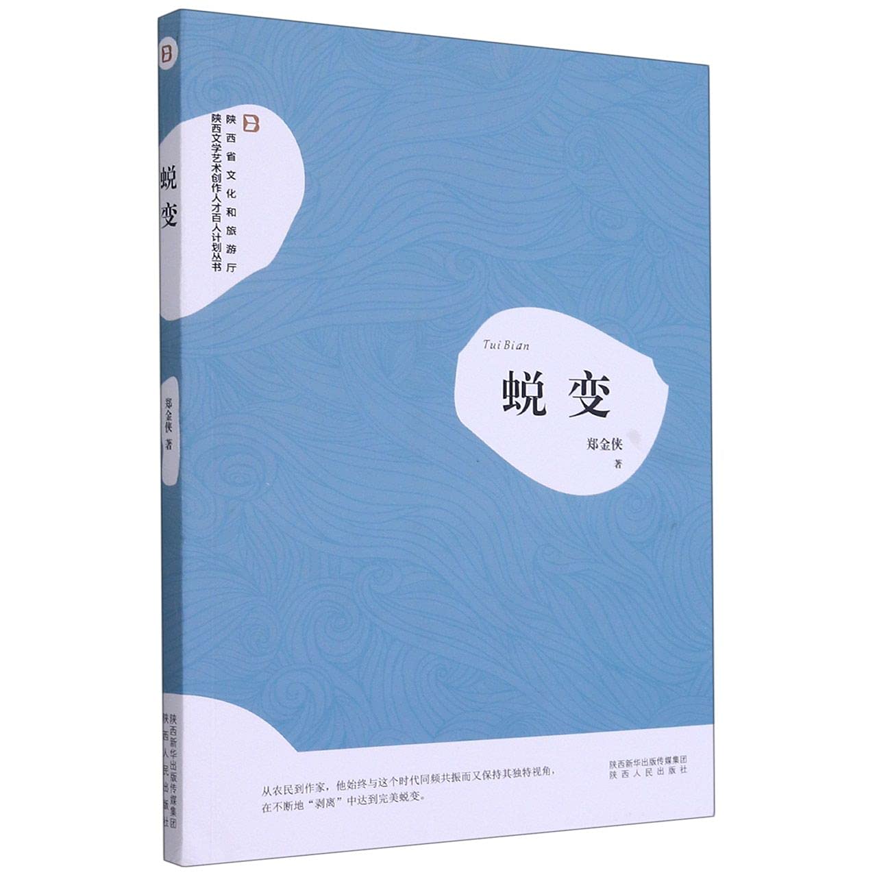 蜕变/陕西文学艺术创作人才百人计划丛书 book