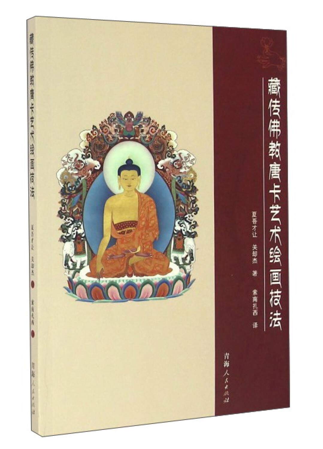 藏传佛教唐卡艺术绘画技法夏吾才让 关却杰青海人民出版社9787225050652 Books