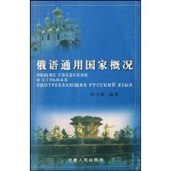 俄语通用国家概况 book