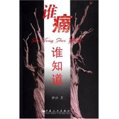 谁痛谁知道 伊沙 宁夏人民出版社 9787227029274 book