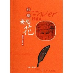 红楼女儿花9787227031857 Books