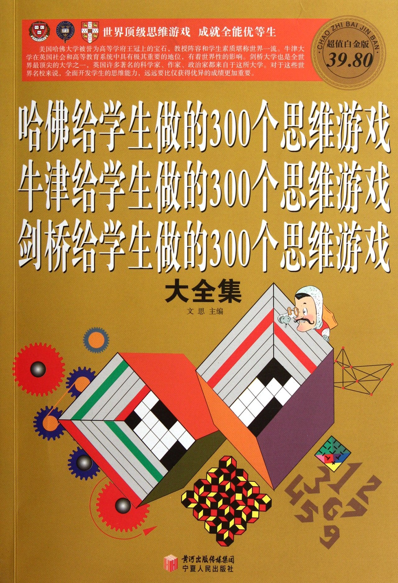 哈佛牛津剑桥给学生做的300个思维游戏大全集(彩图白金版) Books