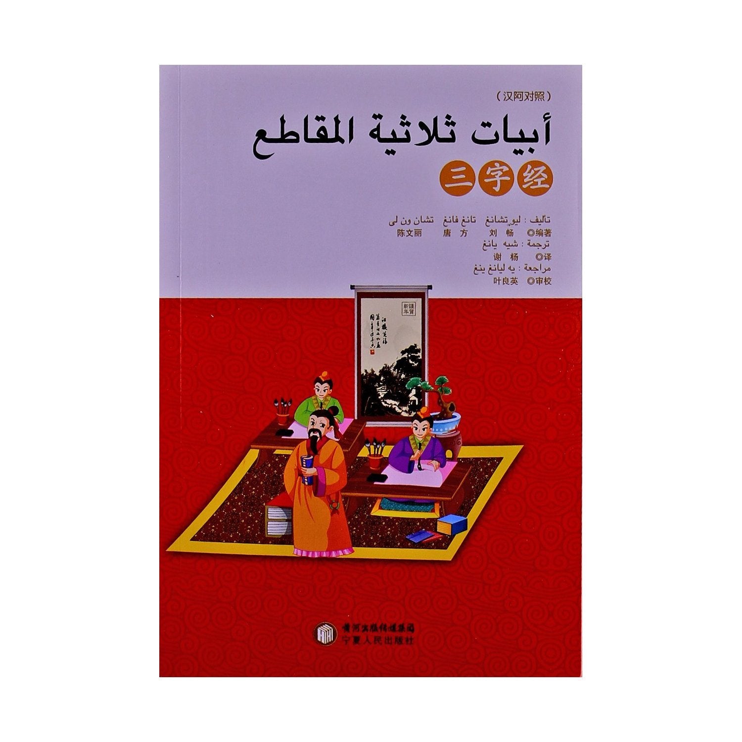 Three Character Classic--Chinese-Arabic (Chinese Edition) Books